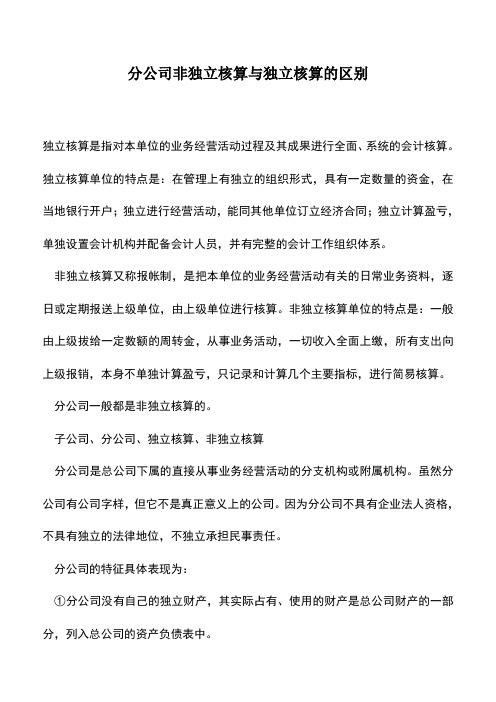 会计实务：分公司非独立核算与独立核算的区别