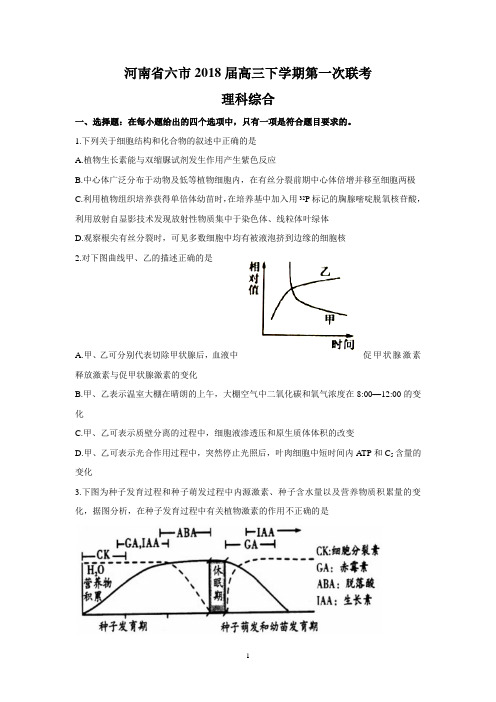 18河南省六市2018届高三下学期第一次联考(理综)