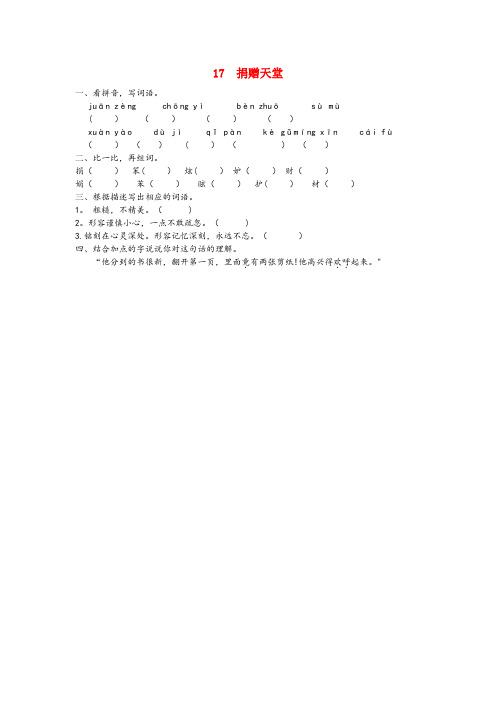 香洲区四小五年级语文下册第四单元17捐赠天堂同步课时训练冀教版