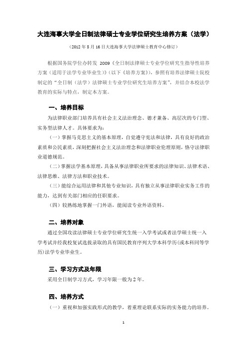 大连海事大学全日制法律硕士法学专业学位研究生培养方案.doc