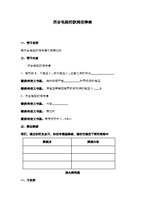 最新精编高中人教版选修3-1高中物理导学案2.7闭合电路的欧姆定律