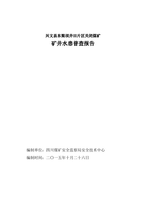 兴文县(东梁坝井田片区)关闭煤矿矿井水患普查报告