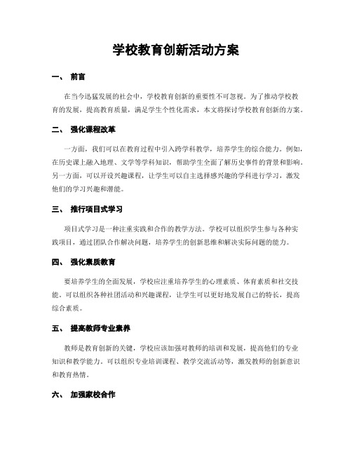 学校教育创新活动方案