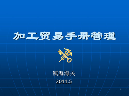 加工贸易操作、报关流程