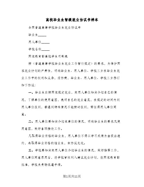 高校毕业生暂缓就业协议书样本（五篇）