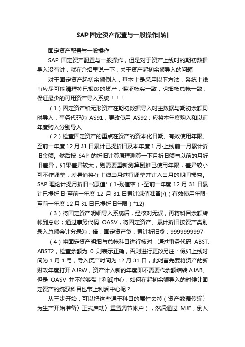 SAP固定资产配置与一般操作[转]