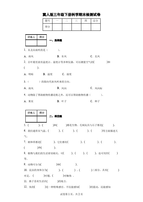 冀人版三年级下册科学期末检测试卷