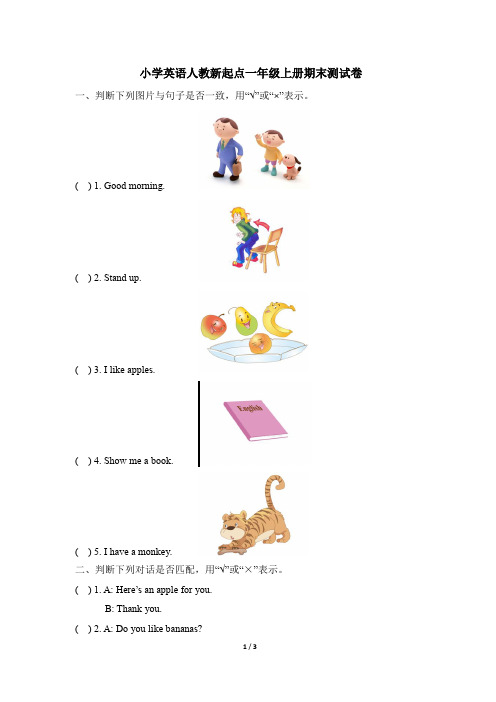 一年级上册英语试题-期末测试卷 人教新起点(含答案)