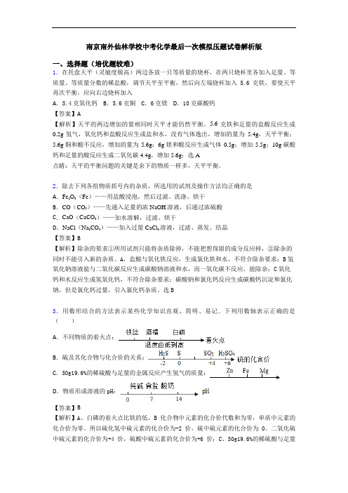 南京南外仙林学校中考化学最后一次模拟压题试卷解析版