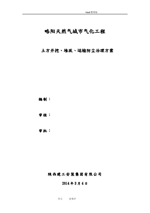 土方开挖、堆放、运输防尘治理方案