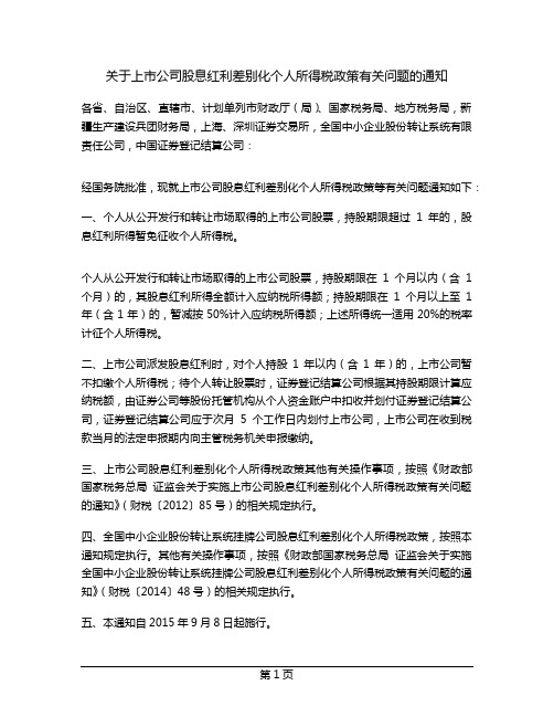 关于上市公司股息红利差别化个人所得税政策有关问题的通知