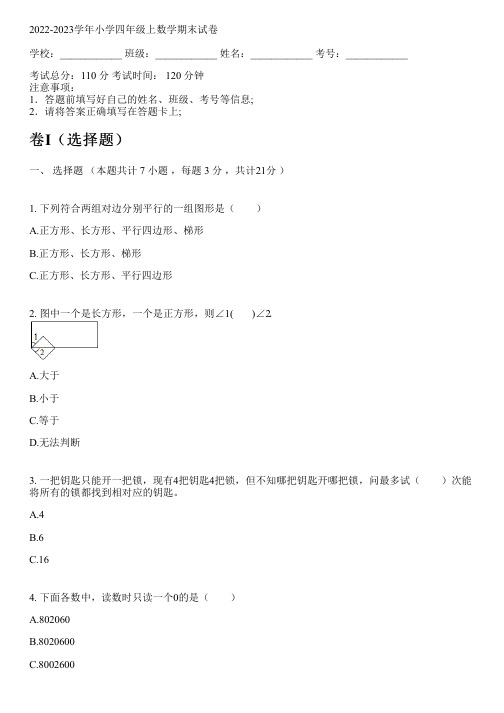 2022-2023学年人教版四年级上数学期末试卷(含解析)