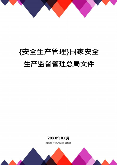 {安全生产管理}国家安全生产监督管理总局文件