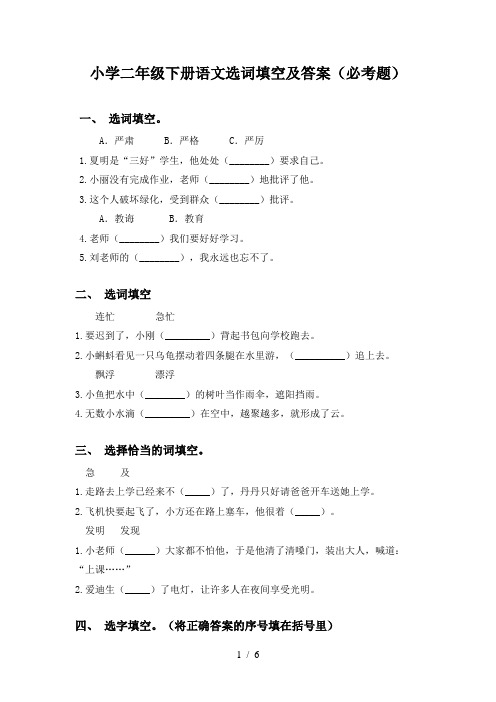 小学二年级下册语文选词填空及答案(必考题)