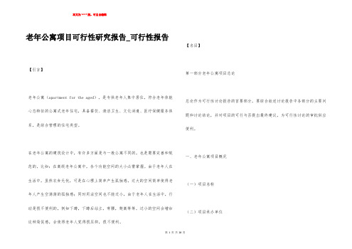 老年公寓项目可行性研究报告_可行性报告