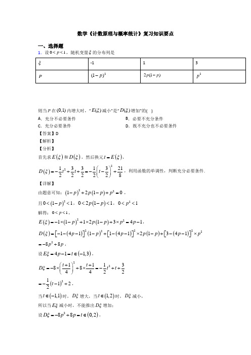 高考数学压轴专题2020-2021备战高考《计数原理与概率统计》全集汇编含答案