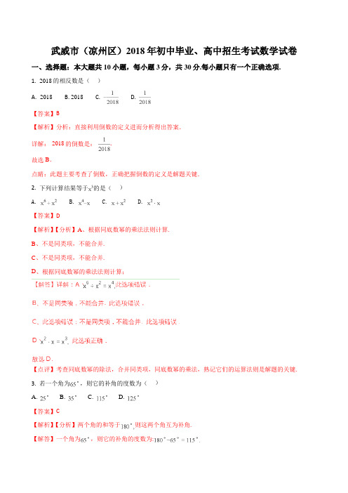 武威市(凉州区)2018年中考数学试题(解析版)【精品】.doc