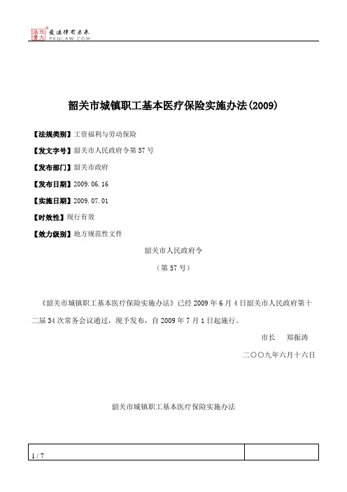 韶关市城镇职工基本医疗保险实施办法(2009)