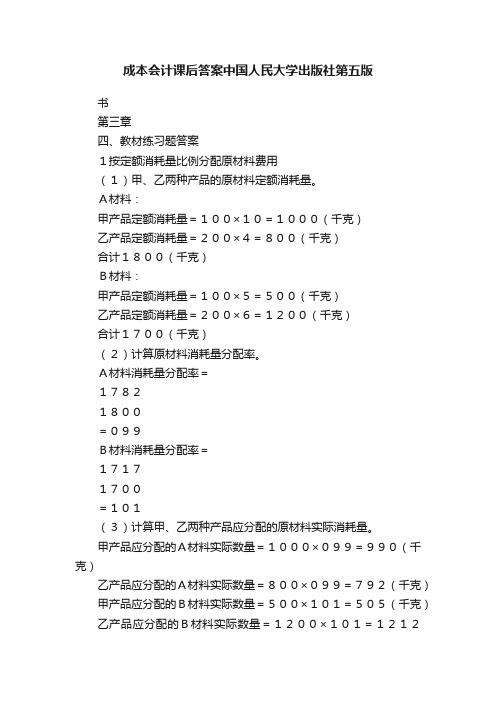 成本会计课后答案中国人民大学出版社第五版