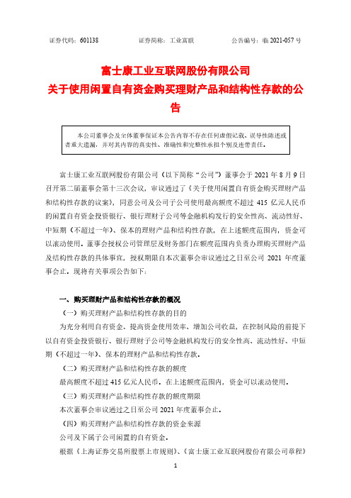 601138富士康工业互联网股份有限公司关于使用闲置自有资金购买理财产品和结构性存……