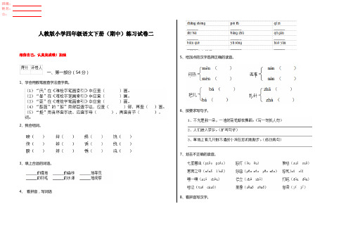 人教版小学四年级语文下册(期中)练习试卷二