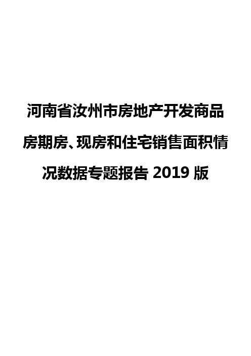 河南省汝州市房地产开发商品房期房、现房和住宅销售面积情况数据专题报告2019版