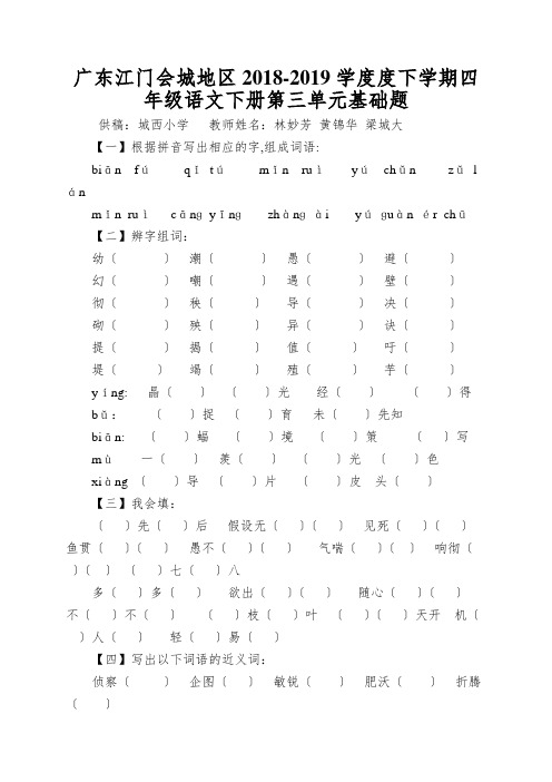 广东江门会城地区2018-2019学度度下学期四年级语文下册第三单元基础题