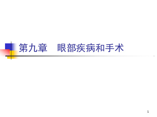 兽医外科学与手术学第九章-眼部疾病和手术课件