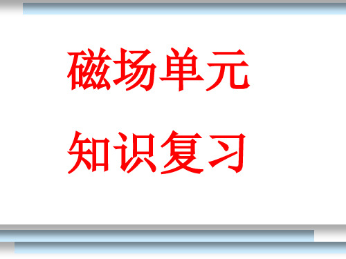 高二物理期末复习《磁场单元知识复习》PPT课件