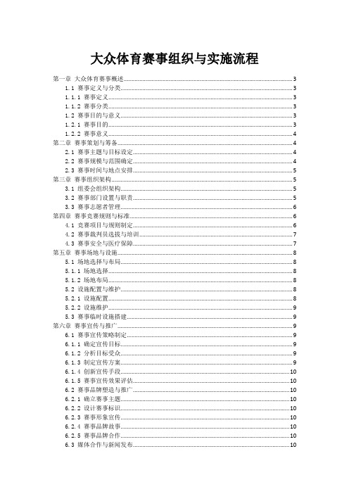 大众体育赛事组织与实施流程