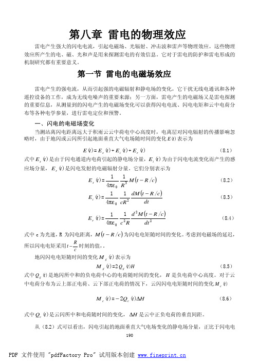 雷电的物理效应