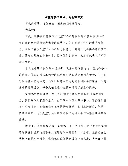 在篮球赛闭幕式上的致辞范文（四篇）