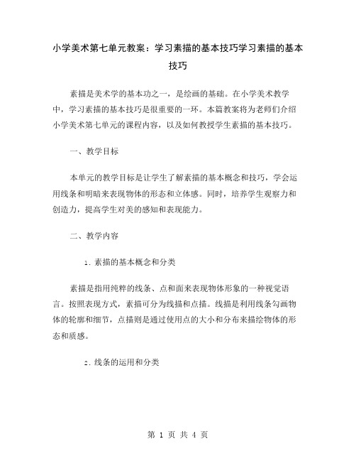 小学美术第七单元教案：学习素描的基本技巧