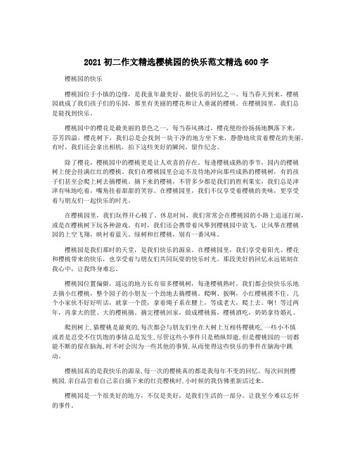 2021初二作文精选樱桃园的快乐范文精选600字