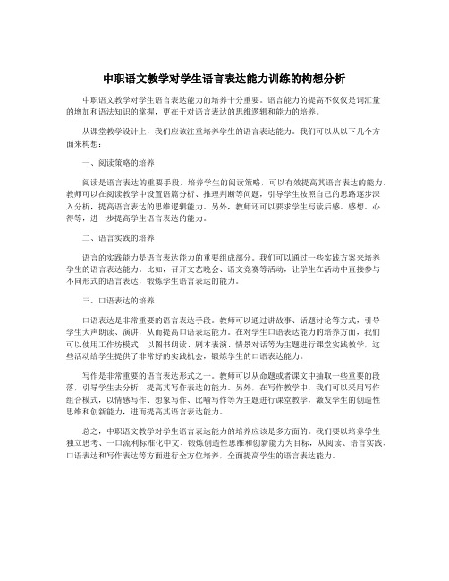 中职语文教学对学生语言表达能力训练的构想分析