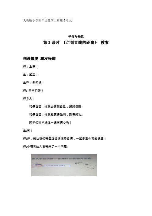 人教版小学数学四年级上册《5平行四边形和梯形：画垂线和点到直线的距离》优质课教案_0