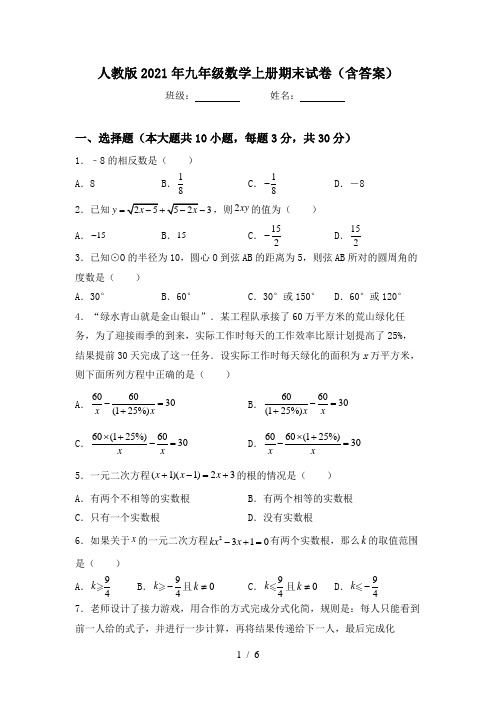 人教版2021年九年级数学上册期末试卷(含答案)