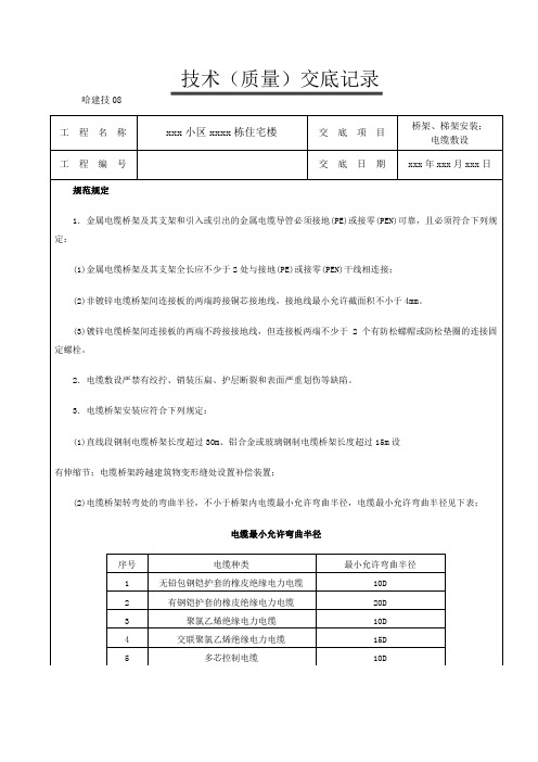 桥架、梯架安装;技术交底