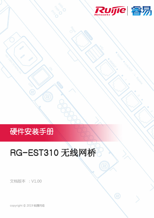 锐捷网络RG-EST310无线网桥硬件安装手册说明书