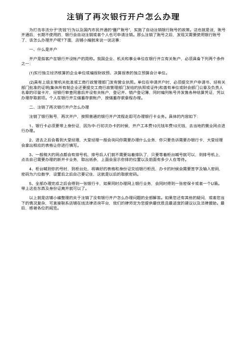 注销了再次银行开户怎么办理