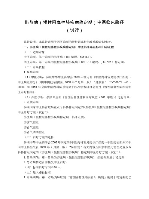 肺病科 肺胀病(慢性阻塞性肺疾病稳定期)中医临床路径(试行版)