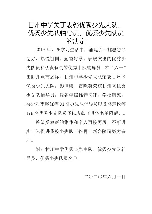 关于表彰优秀优秀少先队辅导员、优秀少先队员的决定