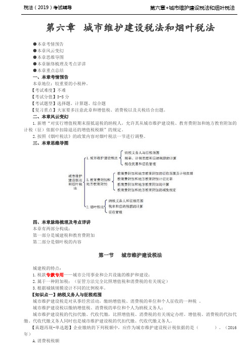 税法考试基础知识培训-第79讲_城市维护建设税法