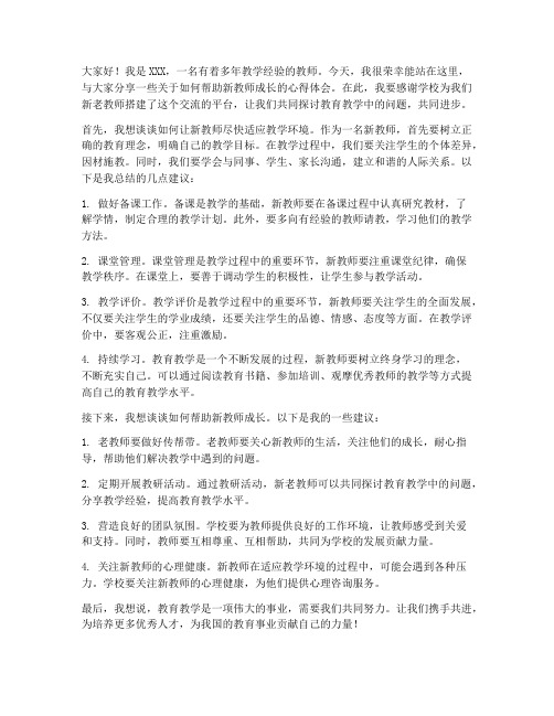 教师老带新老教师发言稿