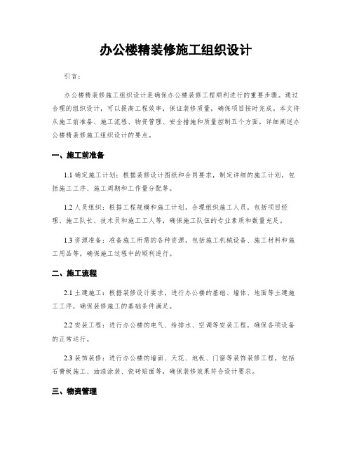 办公楼精装修施工组织设计