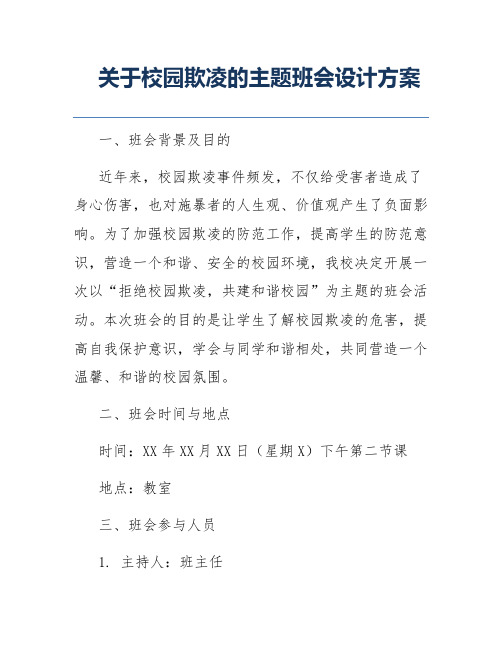 关于校园欺凌的主题班会设计方案