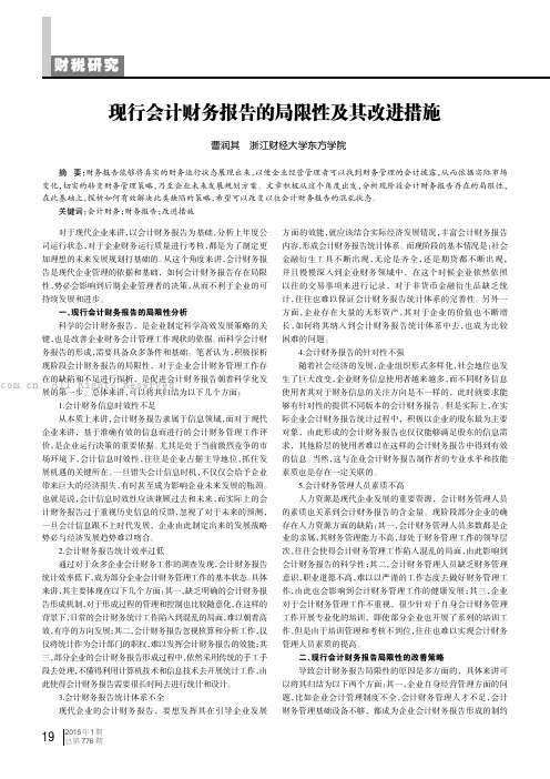 现行会计财务报告的局限性及其改进措施