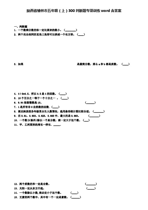 陕西省榆林市五年级数学上学期300判断题专项训练