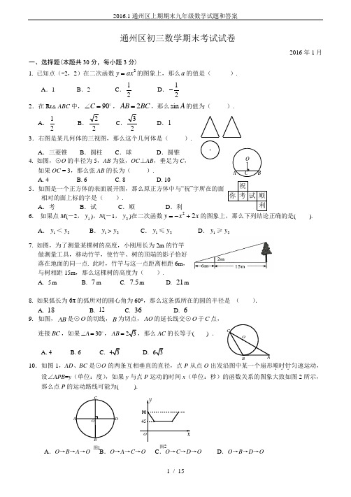 2016.1通州区上期期末九年级数学试题和答案