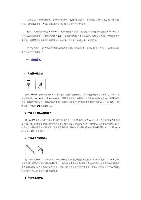 三氧的临床应用(完整版)